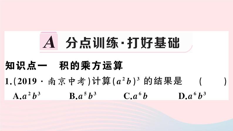 八年级数学上册第十四章整式的乘法与因式分解14-1整式的乘法3积的乘方课件第2页