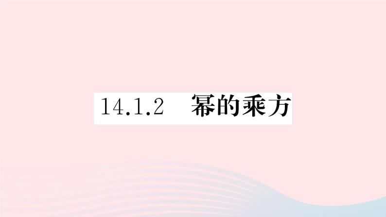 八年级数学上册第十四章整式的乘法与因式分解14-1整式的乘法2幂的乘方课件第1页