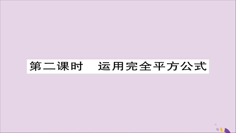 八年级数学上册第十四章《整式的乘法与因式分解》14-3因式分解14-3-2公式法（第2课时）课件01