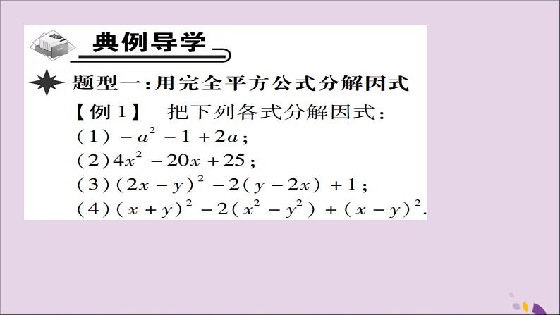 八年级数学上册第十四章《整式的乘法与因式分解》14-3因式分解14-3-2公式法（第2课时）课件03