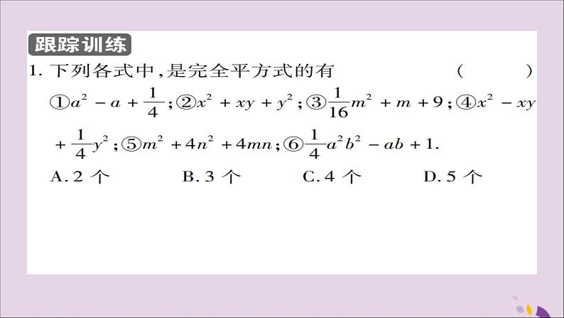 八年级数学上册第十四章《整式的乘法与因式分解》14-3因式分解14-3-2公式法（第2课时）课件05