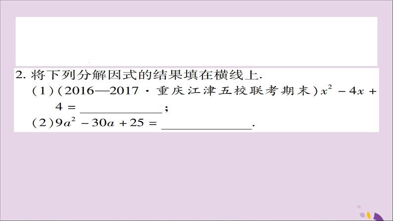 八年级数学上册第十四章《整式的乘法与因式分解》14-3因式分解14-3-2公式法（第2课时）课件06