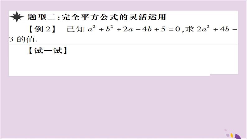 八年级数学上册第十四章《整式的乘法与因式分解》14-3因式分解14-3-2公式法（第2课时）课件07