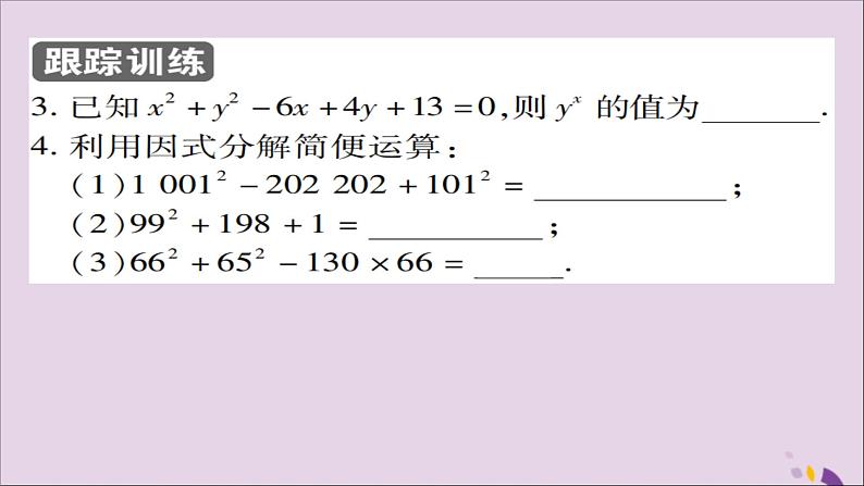 八年级数学上册第十四章《整式的乘法与因式分解》14-3因式分解14-3-2公式法（第2课时）课件08