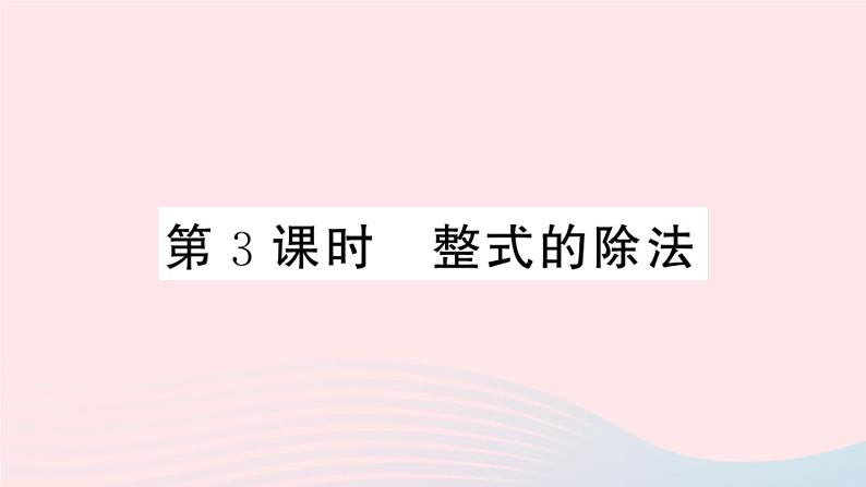 八年级数学上册第十四章整式的乘法与因式分解14-1整式的乘法4整式的乘法第3课时整式的除法课件第1页