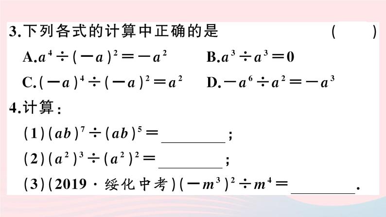 八年级数学上册第十四章整式的乘法与因式分解14-1整式的乘法4整式的乘法第3课时整式的除法课件第3页