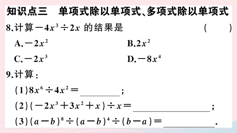 八年级数学上册第十四章整式的乘法与因式分解14-1整式的乘法4整式的乘法第3课时整式的除法课件第6页