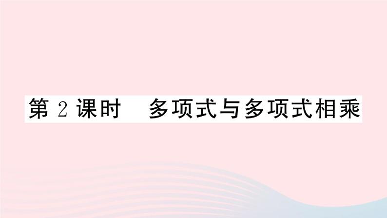 八年级数学上册第十四章整式的乘法与因式分解14-1整式的乘法4整式的乘法第2课时多项式与多项式相乘课件第1页