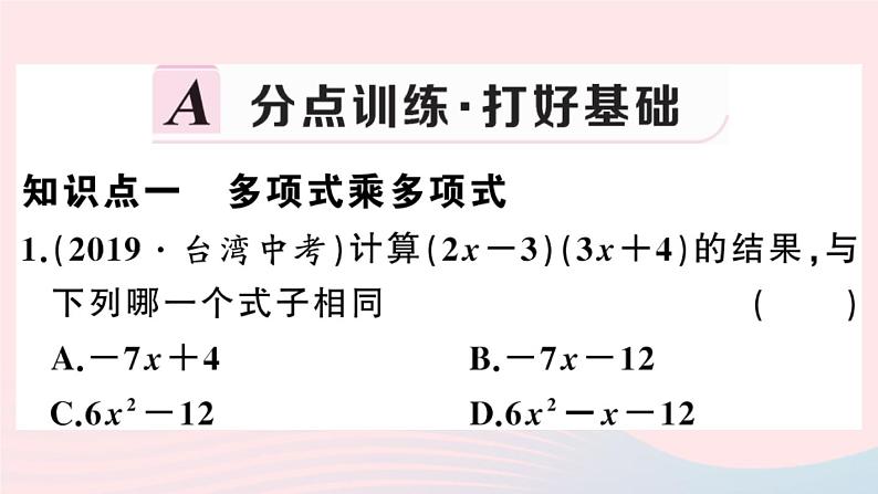 八年级数学上册第十四章整式的乘法与因式分解14-1整式的乘法4整式的乘法第2课时多项式与多项式相乘课件第2页