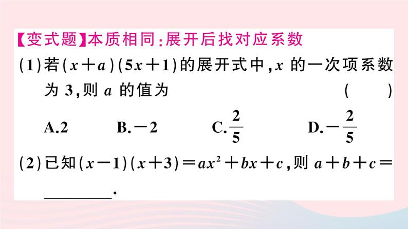 八年级数学上册第十四章整式的乘法与因式分解14-1整式的乘法4整式的乘法第2课时多项式与多项式相乘课件第5页