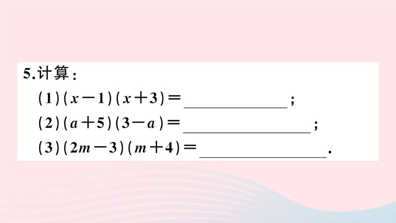 八年级数学上册第十四章整式的乘法与因式分解14-1整式的乘法4整式的乘法第2课时多项式与多项式相乘课件第6页