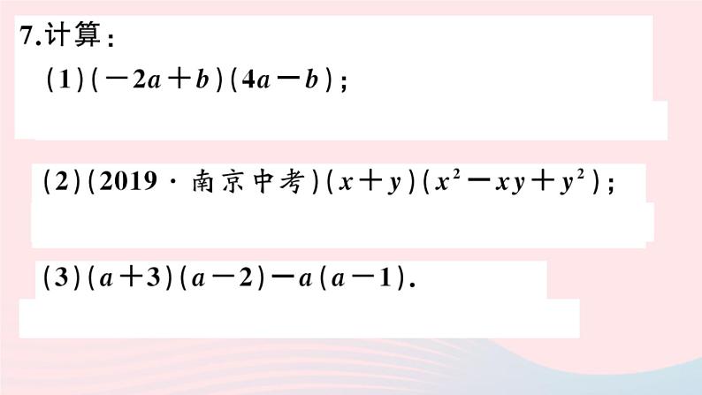 八年级数学上册第十四章整式的乘法与因式分解14-1整式的乘法4整式的乘法第2课时多项式与多项式相乘课件第8页