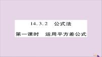 人教版八年级上册14.3.2 公式法评优课ppt课件