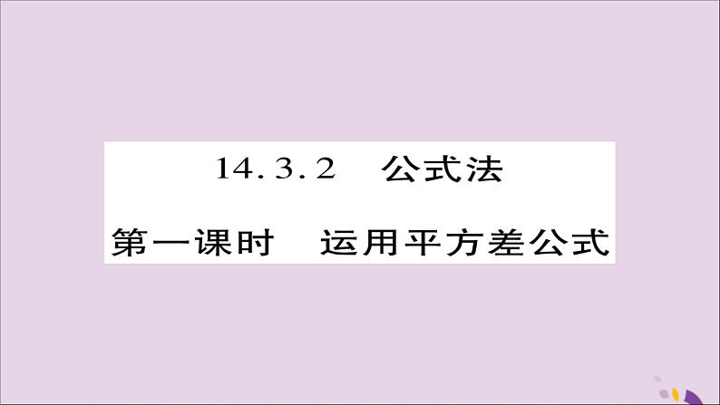 八年级数学上册第十四章《整式的乘法与因式分解》14-3因式分解14-3-2公式法（第1课时）课件01