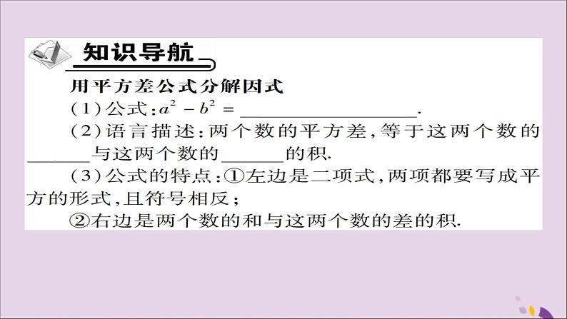 八年级数学上册第十四章《整式的乘法与因式分解》14-3因式分解14-3-2公式法（第1课时）课件02