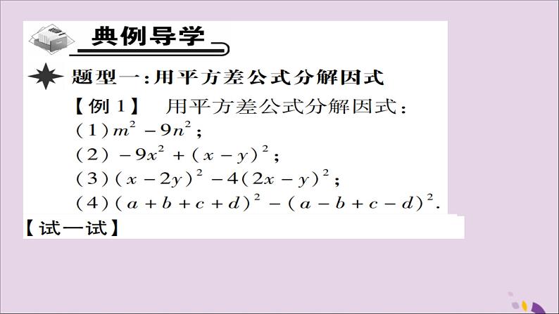 八年级数学上册第十四章《整式的乘法与因式分解》14-3因式分解14-3-2公式法（第1课时）课件03