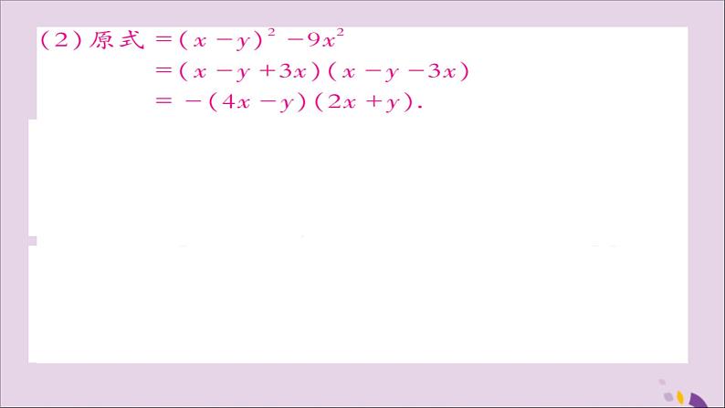 八年级数学上册第十四章《整式的乘法与因式分解》14-3因式分解14-3-2公式法（第1课时）课件04