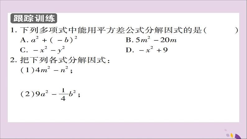 八年级数学上册第十四章《整式的乘法与因式分解》14-3因式分解14-3-2公式法（第1课时）课件05