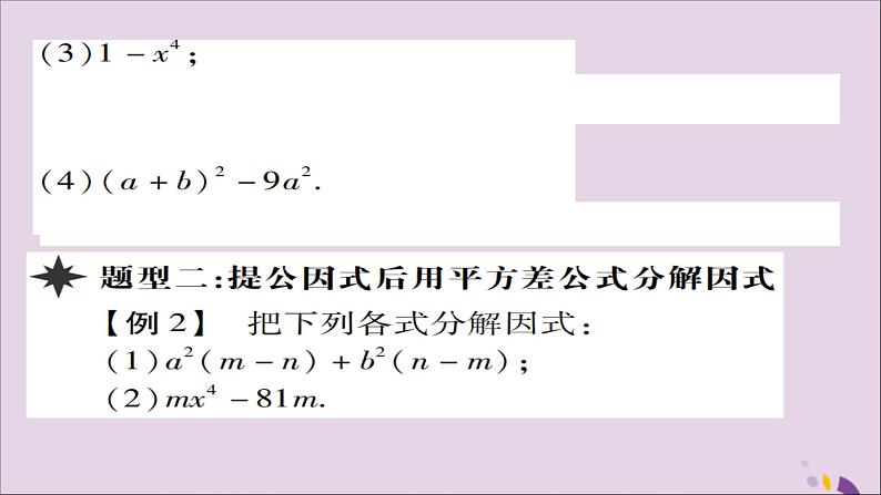 八年级数学上册第十四章《整式的乘法与因式分解》14-3因式分解14-3-2公式法（第1课时）课件06