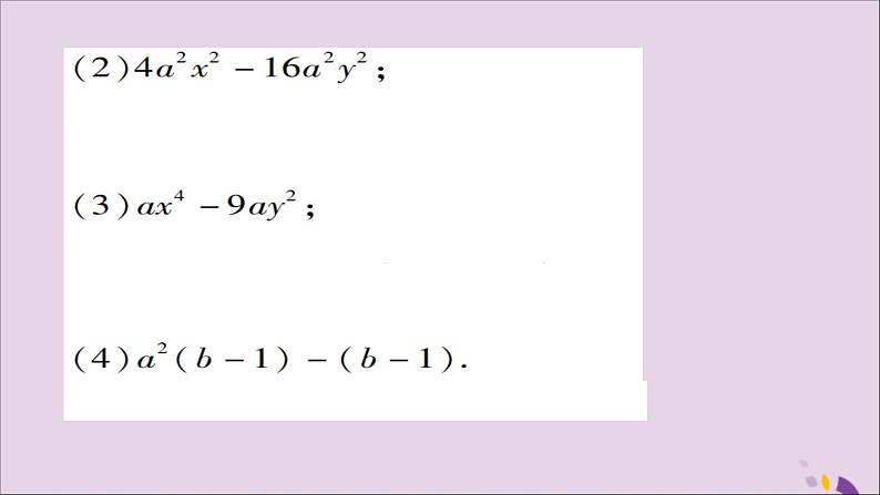 八年级数学上册第十四章《整式的乘法与因式分解》14-3因式分解14-3-2公式法（第1课时）课件08