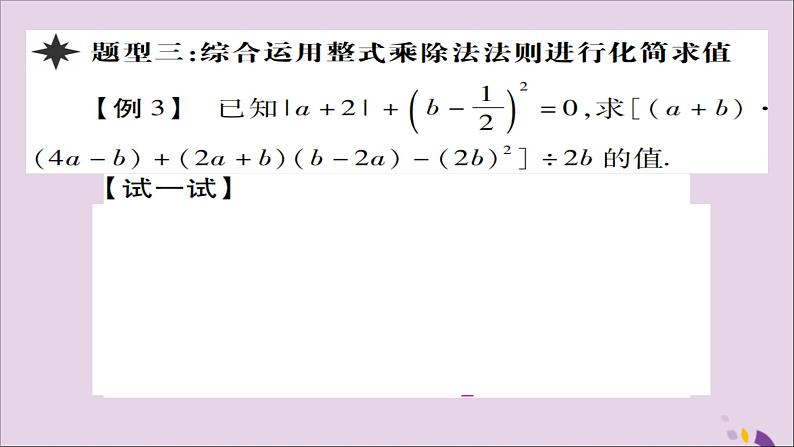 八年级数学上册第十四章《整式的乘法与因式分解》14-1整式的乘法14-1-4整式的乘法（第5课时）课件07