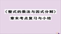 人教版八年级上册第十四章 整式的乘法与因式分解综合与测试公开课复习课件ppt