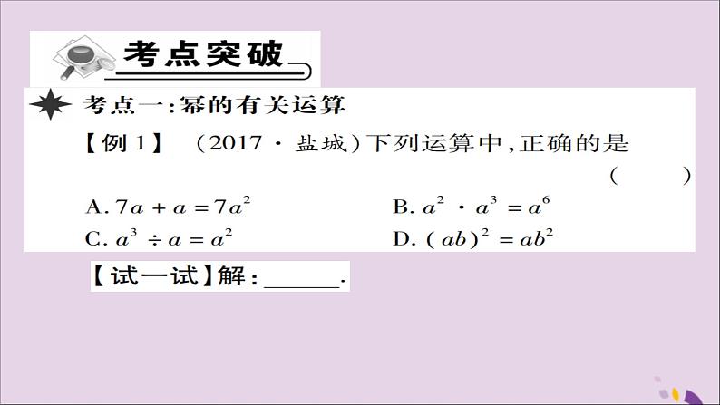 八年级数学上册第十四章《整式的乘法与因式分解》章末考点复习与小结课件02