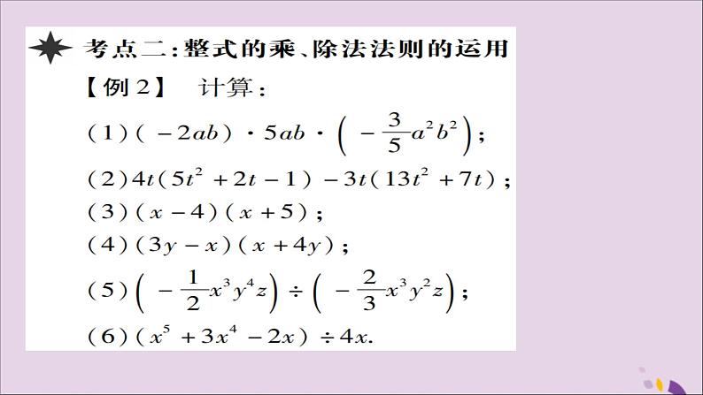 八年级数学上册第十四章《整式的乘法与因式分解》章末考点复习与小结课件03