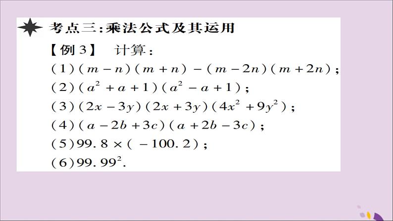 八年级数学上册第十四章《整式的乘法与因式分解》章末考点复习与小结课件05