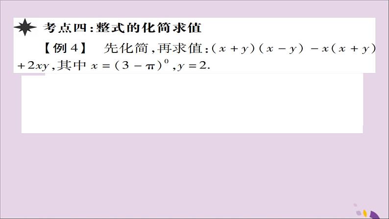 八年级数学上册第十四章《整式的乘法与因式分解》章末考点复习与小结课件07