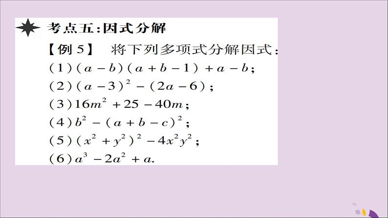 八年级数学上册第十四章《整式的乘法与因式分解》章末考点复习与小结课件08