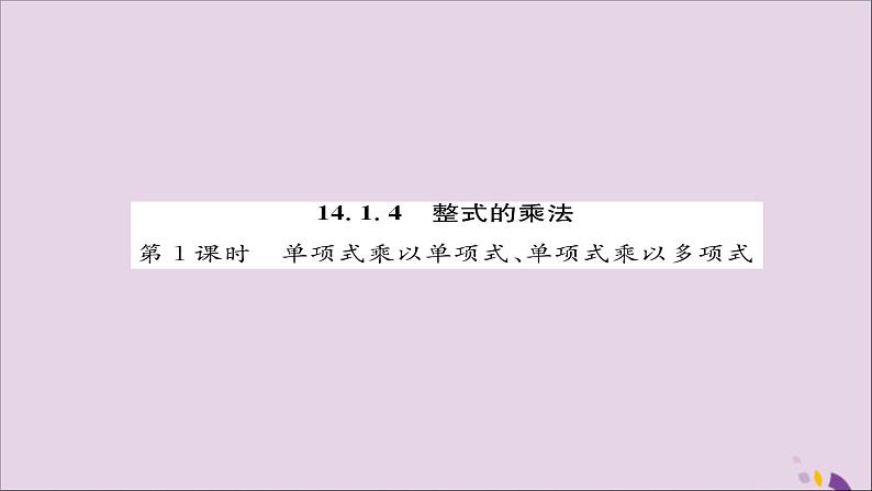 八年级数学上册第十四章整式的乘法与因式分解14-1整式的乘法14-1-4整式的乘法第1课时单项式乘以单项式、单项式乘以多项式练习课件第1页