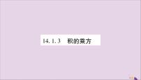 初中14.1.3 积的乘方优质习题课件ppt