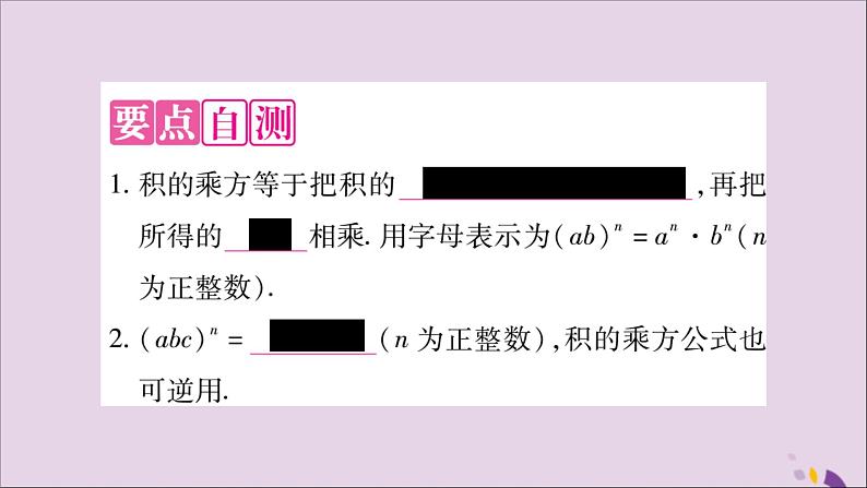 八年级数学上册第十四章整式的乘法与因式分解14-1整式的乘法14-1-3积的乘方习题课件第2页