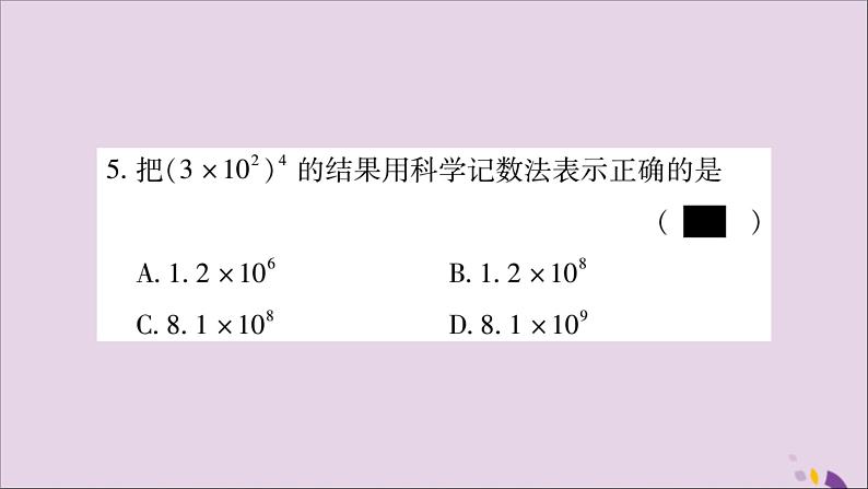 八年级数学上册第十四章整式的乘法与因式分解14-1整式的乘法14-1-3积的乘方习题课件第4页