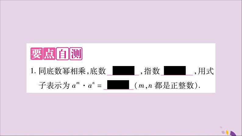 八年级数学上册第十四章整式的乘法与因式分解14-1整式的乘法14-1-1同底数幂的乘法习题课件第2页