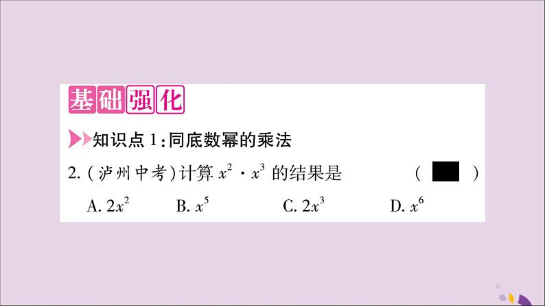 八年级数学上册第十四章整式的乘法与因式分解14-1整式的乘法14-1-1同底数幂的乘法习题课件第3页