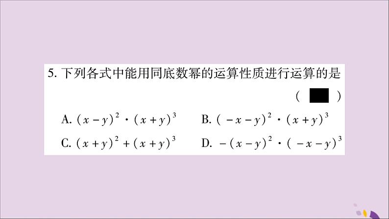 八年级数学上册第十四章整式的乘法与因式分解14-1整式的乘法14-1-1同底数幂的乘法习题课件第5页