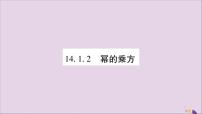 人教版八年级上册14.1.2 幂的乘方优秀习题课件ppt