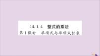 初中数学人教版八年级上册第十四章 整式的乘法与因式分解14.1 整式的乘法14.1.4 整式的乘法优秀习题ppt课件