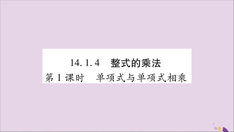 八年级数学上册第十四章整式的乘法与因式分解14-1整式的乘法14-1-4整式的乘法第1课时单项式与单项式相乘习题课件第1页