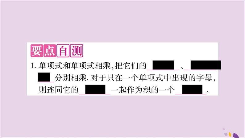 八年级数学上册第十四章整式的乘法与因式分解14-1整式的乘法14-1-4整式的乘法第1课时单项式与单项式相乘习题课件第2页