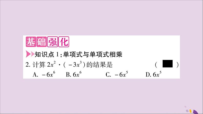 八年级数学上册第十四章整式的乘法与因式分解14-1整式的乘法14-1-4整式的乘法第1课时单项式与单项式相乘习题课件第3页