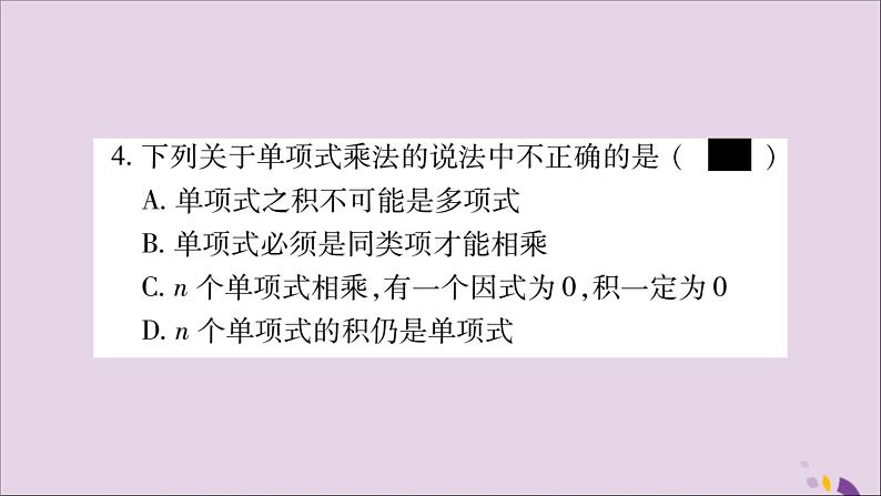 八年级数学上册第十四章整式的乘法与因式分解14-1整式的乘法14-1-4整式的乘法第1课时单项式与单项式相乘习题课件第5页