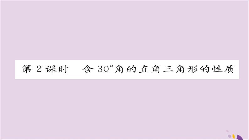 八年级数学上册第十三章轴对称13-3等腰三角形13-3-2等边三角形第2课时含30°角的直角三角形的性质课件01