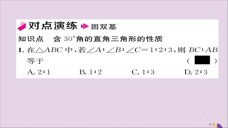 八年级数学上册第十三章轴对称13-3等腰三角形13-3-2等边三角形第2课时含30°角的直角三角形的性质课件04