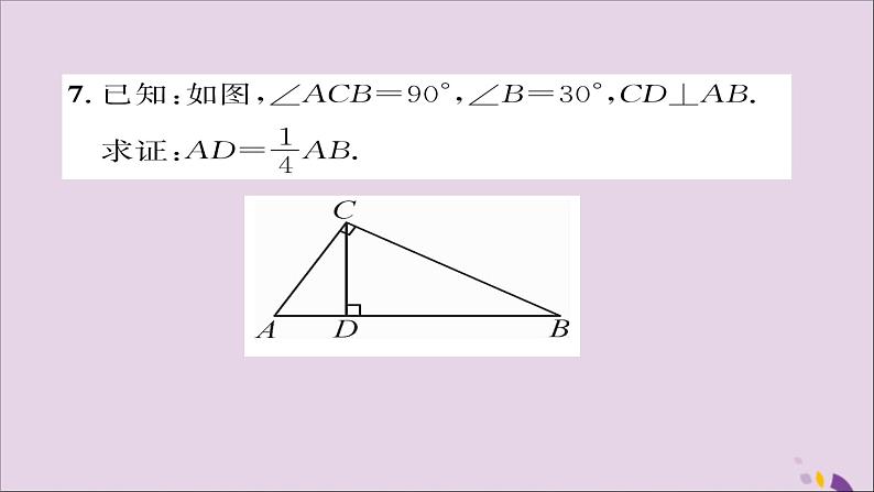 八年级数学上册第十三章轴对称13-3等腰三角形13-3-2等边三角形第2课时含30°角的直角三角形的性质课件08