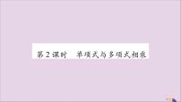 初中数学人教版八年级上册14.1.4 整式的乘法优质习题课件ppt