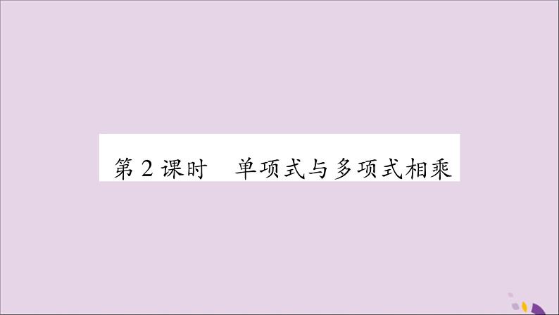 八年级数学上册第十四章整式的乘法与因式分解14-1整式的乘法14-1-4整式的乘法第2课时单项式与多项式相乘习题课件01