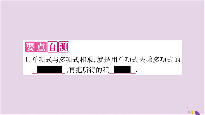 八年级数学上册第十四章整式的乘法与因式分解14-1整式的乘法14-1-4整式的乘法第2课时单项式与多项式相乘习题课件02